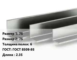 Уголок горячекатаный 75х75х6 ГОСТ: ГОСТ 8509-93 L=2.35